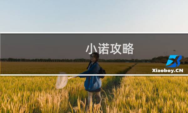 小诺攻略