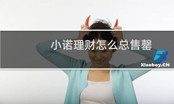 小诺理财怎么总售罄