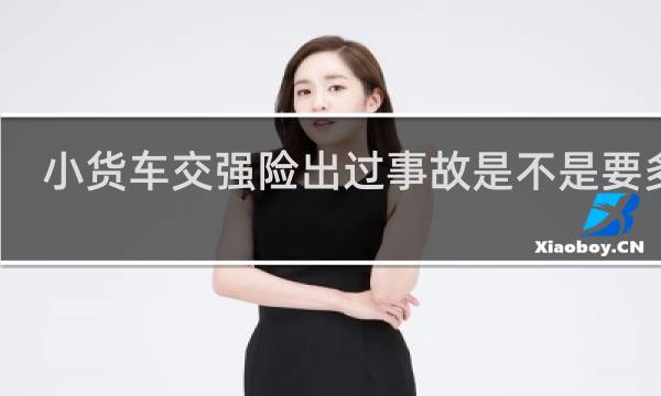 小货车交强险出过事故是不是要多交