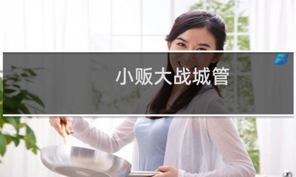 小贩大战城管 攻略