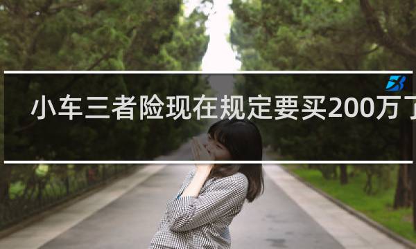 小车三者险现在规定要买200万了吗