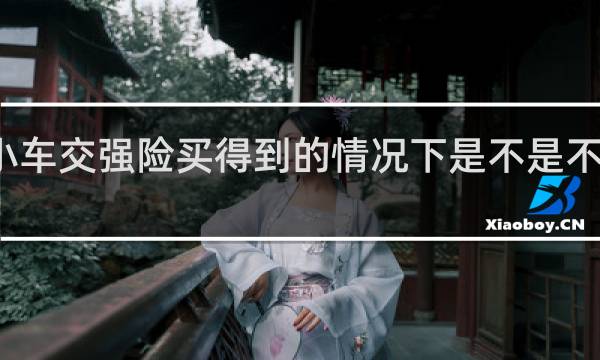 小车交强险买得到的情况下是不是不用审车