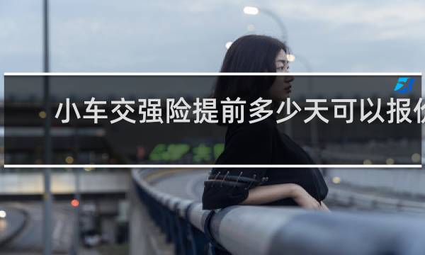 小车交强险提前多少天可以报价