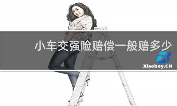 小车交强险赔偿一般赔多少