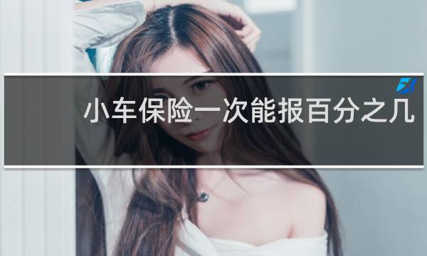 小车保险一次能报百分之几