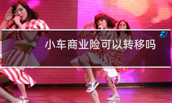 小车商业险可以转移吗