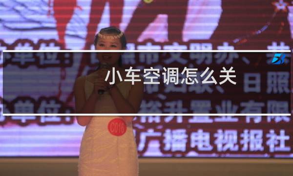 小车空调怎么关