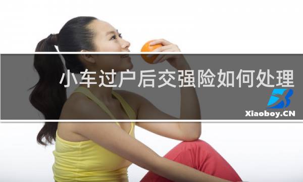 小车过户后交强险如何处理