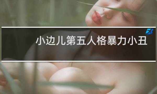 小边儿第五人格暴力小丑