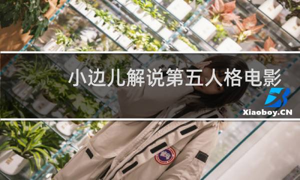 小边儿解说第五人格电影