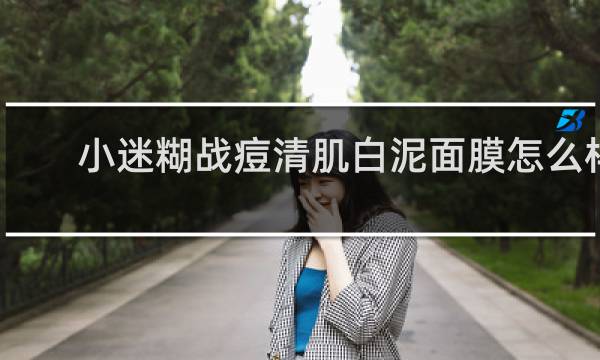 小迷糊战痘清肌白泥面膜怎么样