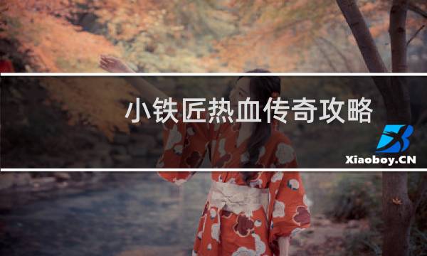 小铁匠热血传奇攻略