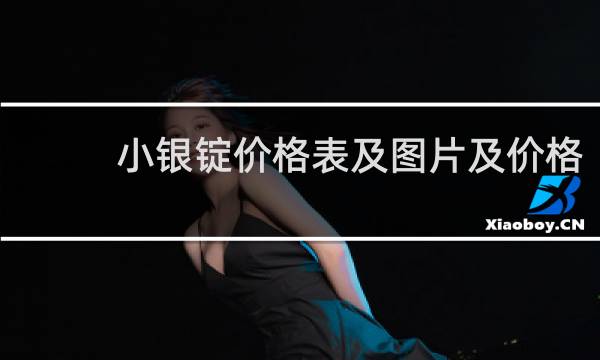 小银锭价格表及图片及价格