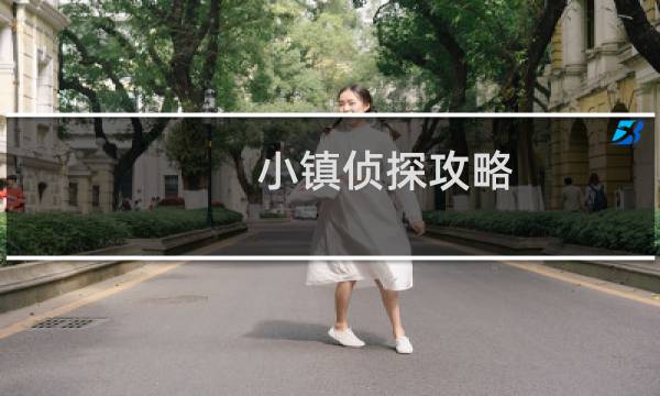 小镇侦探攻略