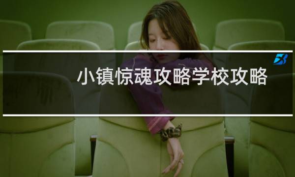 小镇惊魂攻略学校攻略
