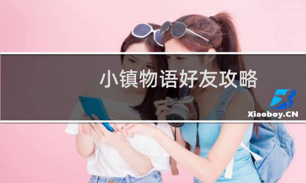 小镇物语好友攻略