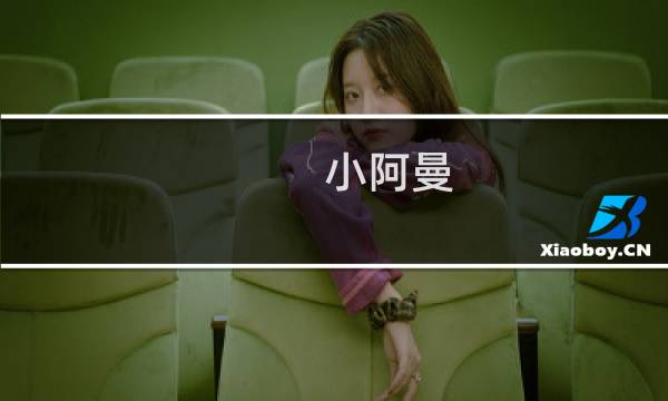小阿曼 攻略
