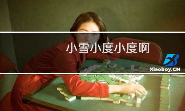 小雪小度小度啊