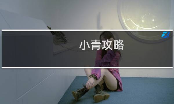 小青攻略