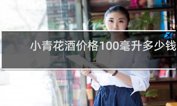 小青花酒价格100毫升多少钱