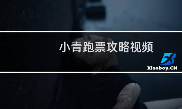 小青跑票攻略视频