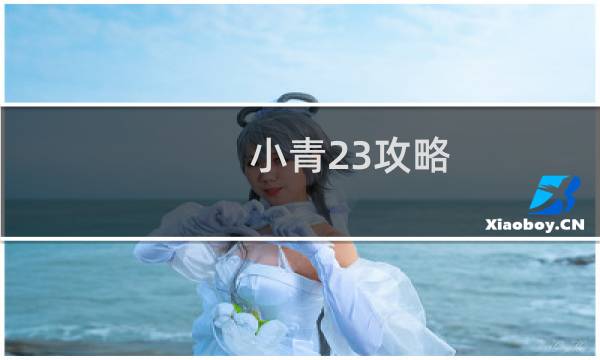 小青23攻略