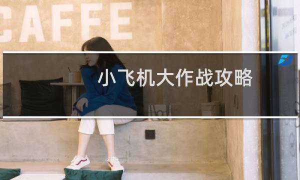 小飞机大作战攻略