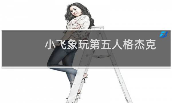 小飞象玩第五人格杰克
