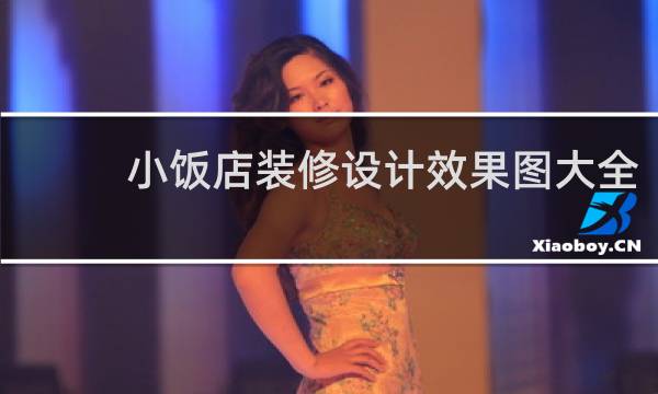小饭店装修设计效果图大全