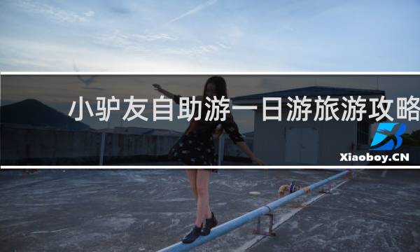 小驴友自助游一日游旅游攻略