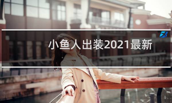 小鱼人出装2021最新