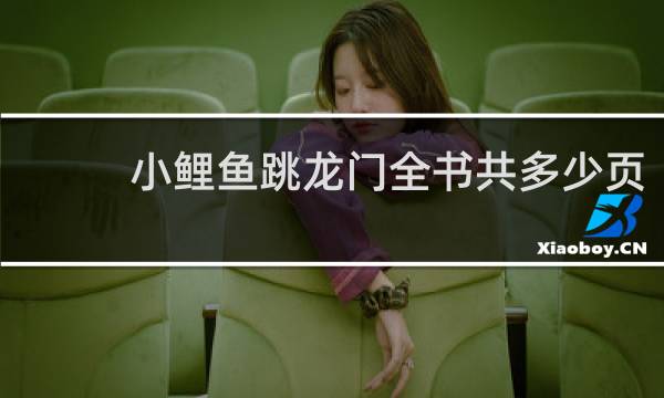 小鲤鱼跳龙门全书共多少页