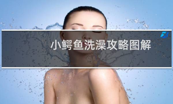 小鳄鱼洗澡攻略图解