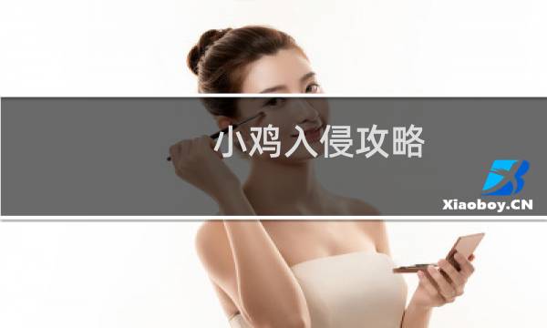小鸡入侵攻略