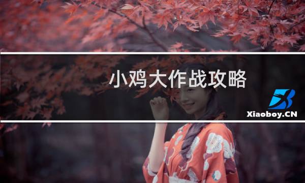 小鸡大作战攻略