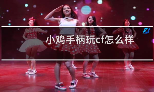 小鸡手柄玩cf怎么样