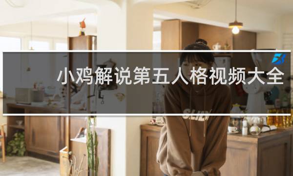 小鸡解说第五人格视频大全