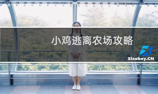 小鸡逃离农场攻略