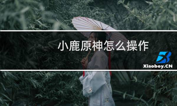小鹿原神怎么操作