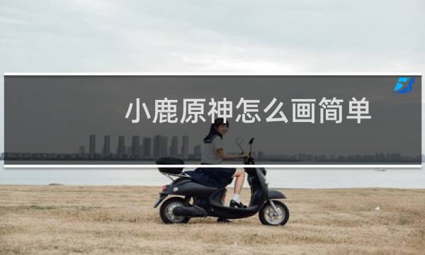 小鹿原神怎么画简单