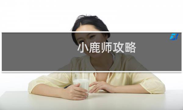 小鹿师攻略