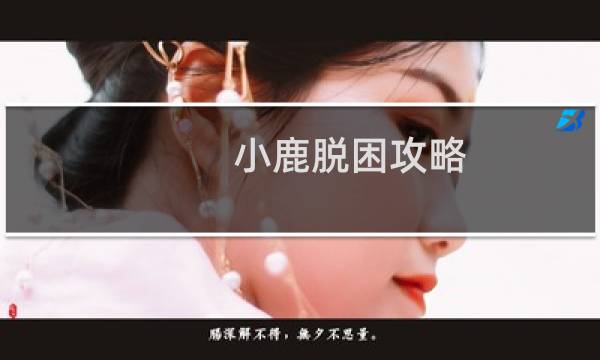 小鹿脱困攻略