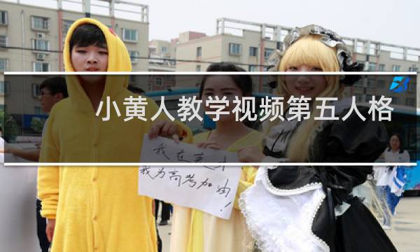 小黄人教学视频第五人格