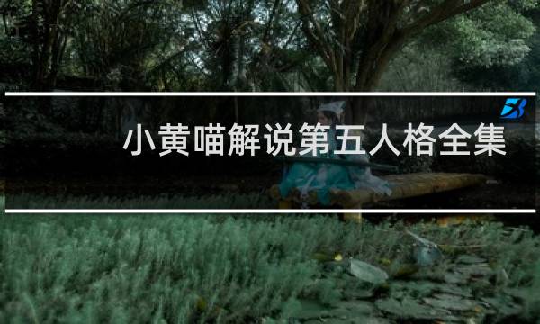 小黄喵解说第五人格全集