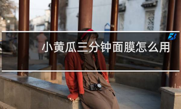 小黄瓜三分钟面膜怎么用