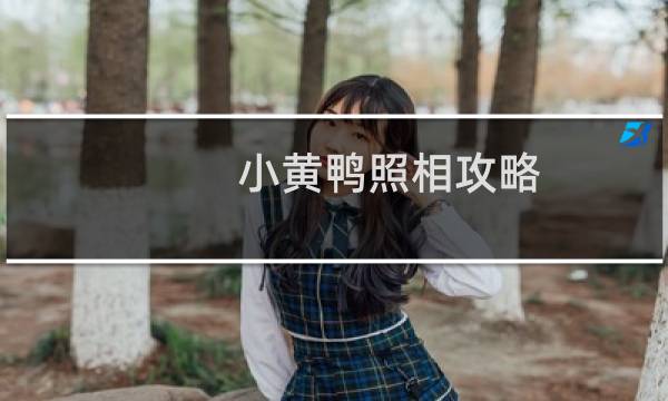 小黄鸭照相攻略