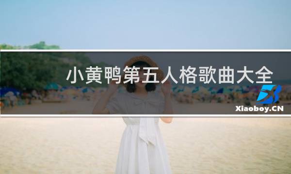 小黄鸭第五人格歌曲大全