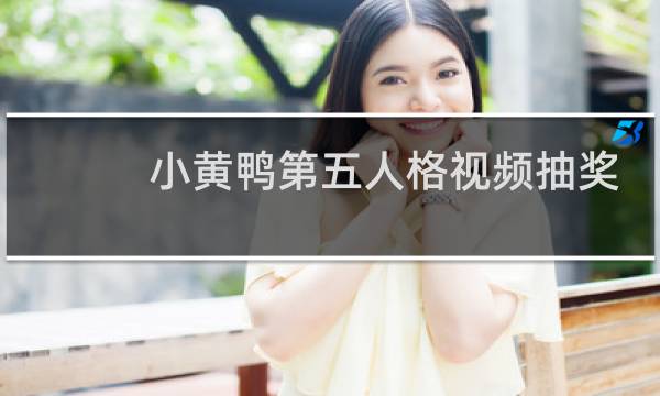 小黄鸭第五人格视频抽奖
