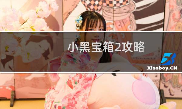 小黑宝箱2攻略