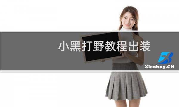 小黑打野教程出装